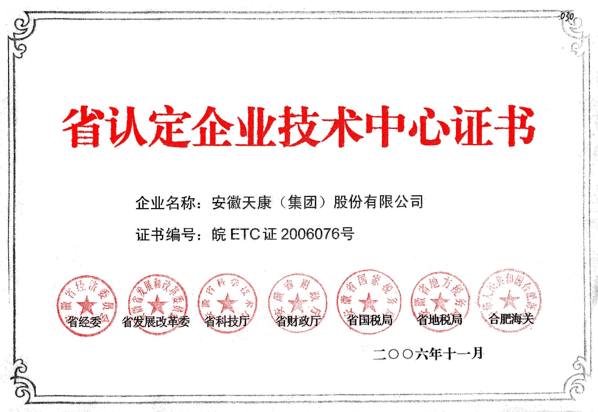 企业技术中心证书.jpg