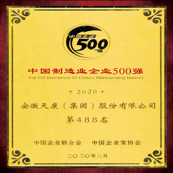 2020年度中国制造业企业500强